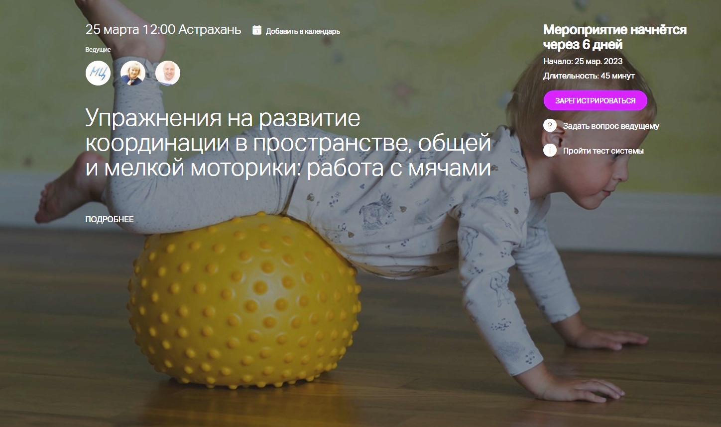 Промо-вебинар: Упражнения на развитие координации в  пространстве, общей и мелкой моторики: работа с мячами